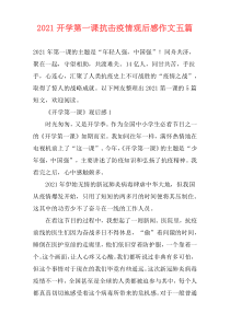 2021开学第一课抗击疫情观后感作文五篇