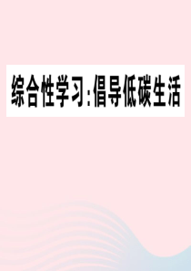 （山西专版）2020春八年级语文下册 第二单元 综合性学习 倡导低碳生活习题课件 新人教版