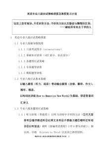 英语专业八级应试策略纲要及寒假复习计划