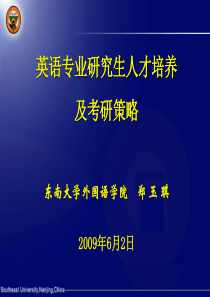 英语专业研究生人才培养及考研策略