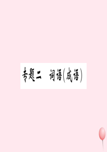 （山西专版）2019秋八年级语文上册 专题二 词语（成语）习题课件 新人教版