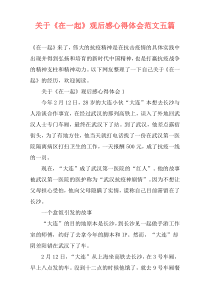 关于《在一起》观后感心得体会范文五篇