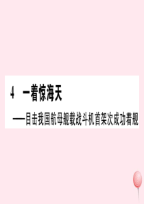 （山西专版）2019秋八年级语文上册 第一单元 4 一着惊海天——目击我国航母舰载战斗机首架次成功着