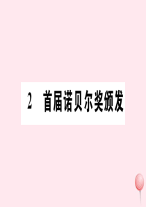 （山西专版）2019秋八年级语文上册 第一单元 2 首届诺贝尔奖颁发习题课件 新人教版