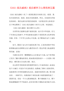 《2021阅兵盛典》观后感学习心得范例五篇