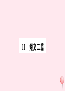 （山西专版）2019秋八年级语文上册 第三单元 11 短文二篇习题课件 新人教版