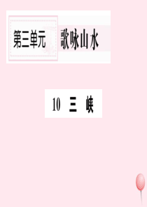 （山西专版）2019秋八年级语文上册 第三单元 10 三峡习题课件 新人教版