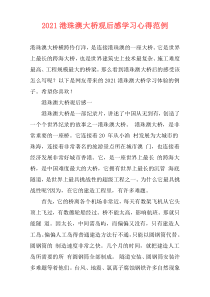 2021港珠澳大桥观后感学习心得范例