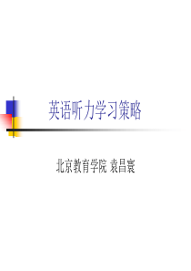 英语听力学习策略