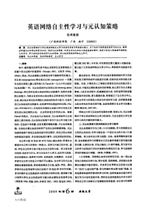 英语网络自主性学习与元认知策略