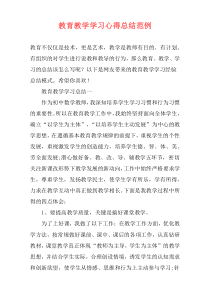 教育教学学习心得总结范例