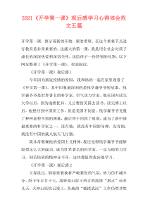 2021《开学第一课》观后感学习心得体会范文五篇