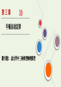 （山东专用）2021高考物理一轮复习 微专题2 动力学中三种典型物理模型课件