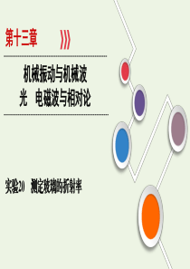 （山东专用）2021高考物理一轮复习 实验20 测定玻璃的折射率课件