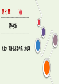 （山东专用）2021高考物理一轮复习 实验9 观察电容器的充、放电现课件