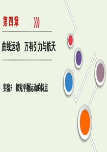 （山东专用）2021高考物理一轮复习 实验5 探究平抛运动的特点课件