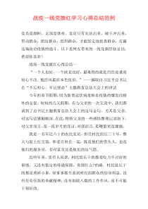 战疫一线党旗红学习心得总结范例