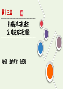 （山东专用）2021高考物理一轮复习 第13章 机械振动与机械波 光 电磁波与相对论 第3讲 光的折