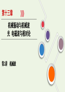 （山东专用）2021高考物理一轮复习 第13章 机械振动与机械波 光 电磁波与相对论 第2讲 机械波