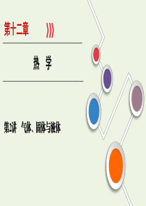 （山东专用）2021高考物理一轮复习 第12章 热学 第2讲 气体、固体与液体课件