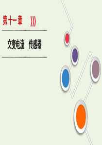 （山东专用）2021高考物理一轮复习 第11章 交变电流 传感器 第1讲 交变电流的产生和描述课件