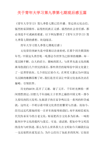 关于青年大学习第九季第七期观后感五篇