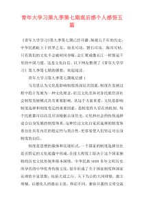 青年大学习第九季第七期观后感个人感悟五篇