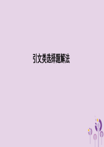 （山东专用）2020高考政治一轮复习 生活与哲学 引文类选择题解法课件 新人教版必修4