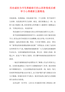 用忠诚担当书写勇毅前行的山西答卷观后感学习心得最新五篇精选