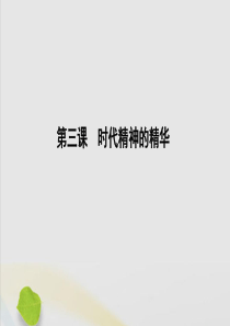 （山东专用）2020高考政治一轮复习 生活与哲学 第一单元 生活智慧与时代精神 第三课 时代精神的精