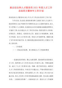 就业创业和人才服务局2021年度人才工作总结范文暨来年工作计划