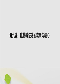 （山东专用）2020高考政治一轮复习 生活与哲学 第三单元 思想方法与创新意识 第九课 唯物辩证法的