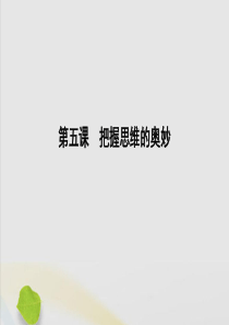 （山东专用）2020高考政治一轮复习 生活与哲学 第二单元 探索世界与追求真理 第五课 把握思维的奥