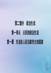 （山东专用）2020版高考政治一轮复习 政治生活 第一单元 公民的政治生活 第一课 生活在人民当家作