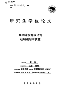 莱钢建设有限公司战略规划与实施