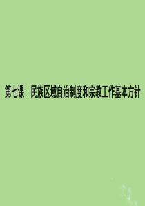 （山东专用）2020版高考政治一轮复习 政治生活 第三单元 发展社会主义民主政治 第七课 民族区域自