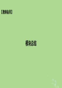 （山东专用）2020版高考政治一轮复习 文化生活 第三单元 中华文化与民族精神模块总结课件 新人教版