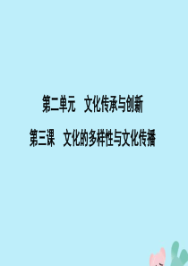 （山东专用）2020版高考政治一轮复习 文化生活 第二单元 文化传承与创新 第三课 文化的多样性与文