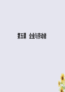 （山东专用）2020版高考政治一轮复习 经济生活 第二单元 生产、劳动与经营 第五课 企业与劳动者课