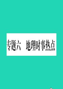 （人教通用）2019中考地理总复习 专题6 地理时事热点课件