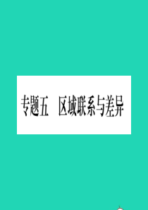 （人教通用）2019中考地理总复习 专题5 区域联系与差异课件