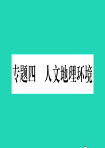 （人教通用）2019中考地理总复习 专题4 人文地理环境课件