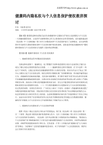 健康码内隐私权与个人信息保护侵权救济探讨