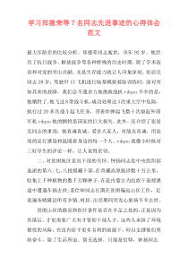 学习郑德荣等7名同志先进事迹的心得体会范文