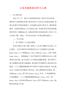 公务员就职培训学习心得