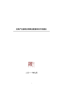 营口沿海产业基地东部配套商业中心开发策略