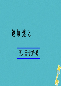 （人教通用）2018年中考地理总复习 五 天气与气候课件