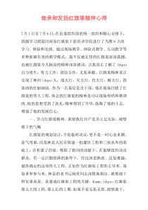 继承和发扬红旗渠精神心得