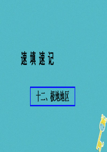 （人教通用）2018年中考地理总复习 十二 极地地区课件