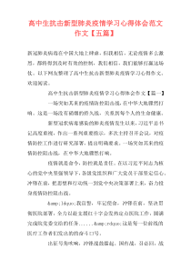 高中生抗击新型肺炎疫情学习心得体会范文作文【五篇】